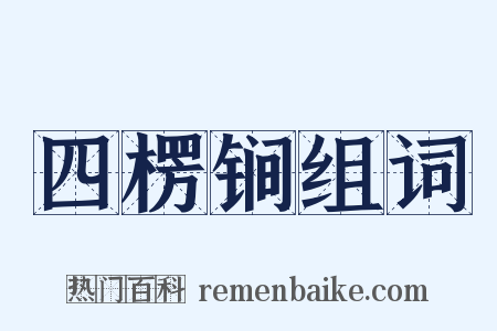 四楞锏组词是什么意思的图片
